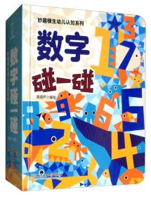 妙趣横生幼儿认知系列：数字碰一碰