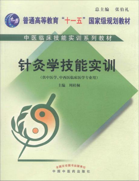 针灸学技能实训（供中医学、中西医临床医学等专业用附光盘）/中医临床技能实训系列教材