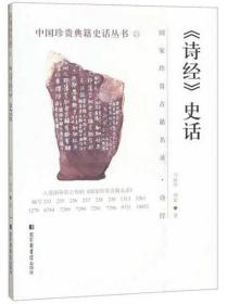 诗经史话ISBN9787501366910/出版社：北图