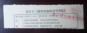老纸头：北京十三陵照相部邮寄凭单