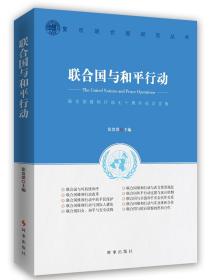 联合国与和平行动：联合国维和行动七十周年纪念文集