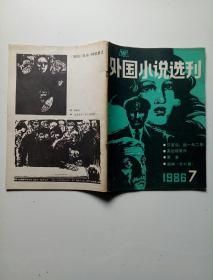 外国小说选刊1986年7