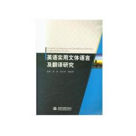 英语实用文体语言及翻译研究中国水利水电出版社唐妹