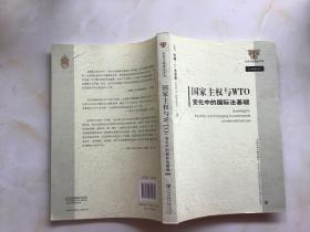 国家主权与WTO变化中的国际法基础