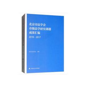 北京市法学会市级法学研究课题成果汇编（2016-2017）