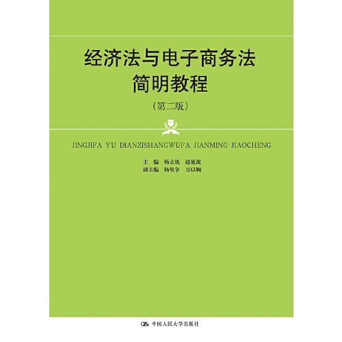 经济法与电子商务法简明教程（第二版）