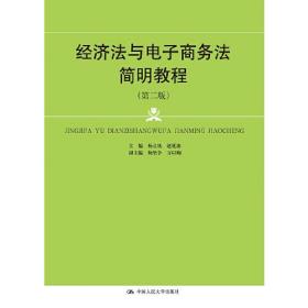 经济法与电子商务法简明教程（第二版）