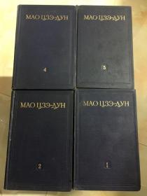 毛泽东选集 1952年外文版