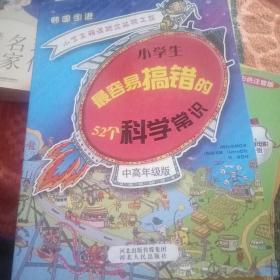 小学生最容易搞错的52个科学常识.中考年级版