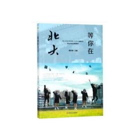 全新正版塑封包装现货速发 微阅读-等你在北大 定价35元 9787547251454