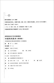中国民间美术（第4版）/高等院校设计专业“十二五”规划教材·基础系列