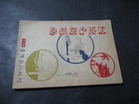 1947年 台湾名胜指南 见图