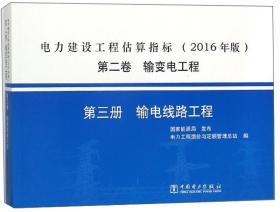 电力建设工程估算指标（2016年版）第二卷输变电工程第三册输电线路工程