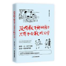 没有教不好的孩子只有不会教的父母