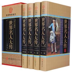 世界名人大传全4册16开精装线装书局军政名人传记历史人物名人百传