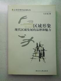 区域形象:现代区域发展的品牌和魅力