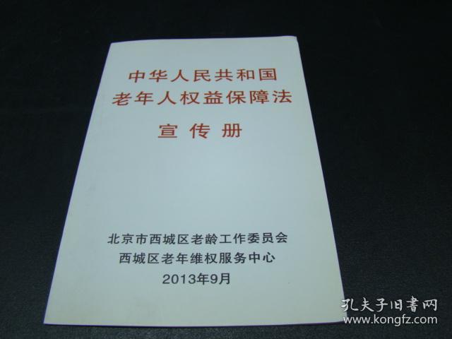 中华人民共和国老年人权益保障法宣传手册