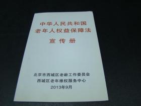 中华人民共和国老年人权益保障法宣传手册