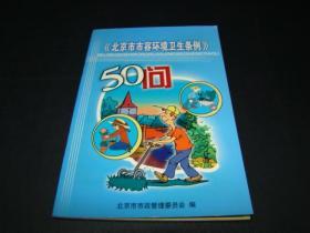 北京市市容环境卫生条例50问