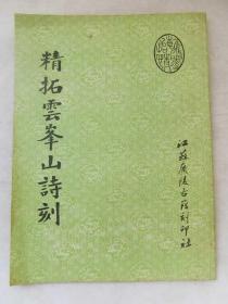 《精拓云峰山诗刻》16开 90年一版一印 品佳