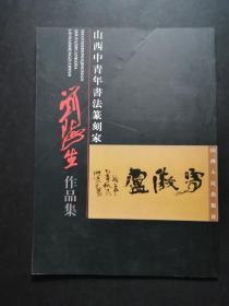 山西中青年书法篆刻家 刘海生作品集（ 刘海生毛笔签名钤印赠本）