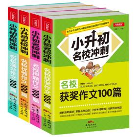 小升初名校冲刺；名校获奖作文100篇