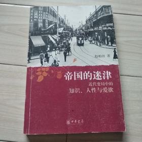 帝国的迷津：近代变局中的知识、人性与爱欲