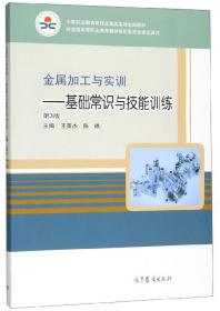 金属加工与实训：基础常识与技能训练（第3版）