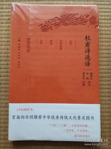 杜甫诗选译（珍藏版）/古代文史名著选译丛书