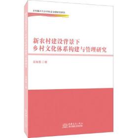 新农村建设背景下乡村文化体系构建与管理研究