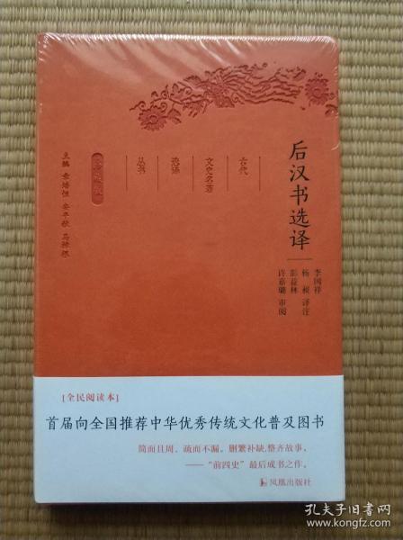 后汉书选译（古代文史名著选译丛书）珍藏版