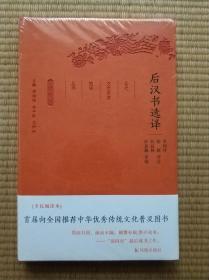 后汉书选译（古代文史名著选译丛书）珍藏版