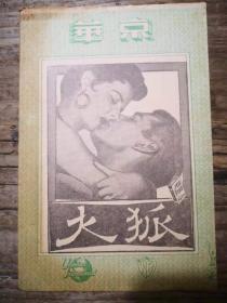50年代电影资料：1955年京华戏院《狐火》电影简介