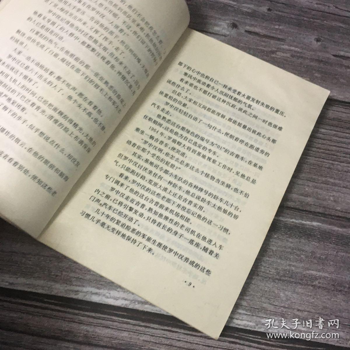 正版现货 内幕 1970 周恩来派出特使