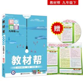 2020春教材帮初中九年级下册物理SK（苏科版）初中同步--天星教育