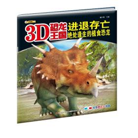 3D恐龙王国·进退存亡：绝处逢生的植食恐龙