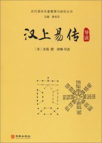 历代易学名著与研究丛书：汉上易传导读