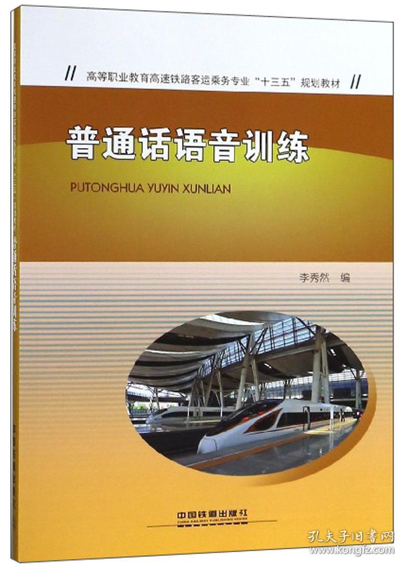 普通话语音训练9787113250089