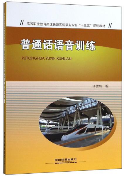 普通话语音训练9787113250089