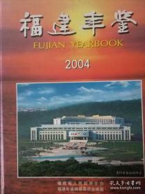 福建年鉴2004