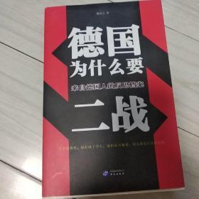 德国为什么要二战