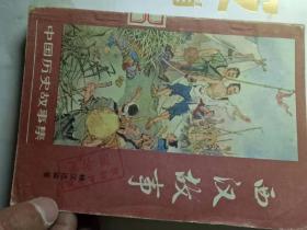 西汉故事