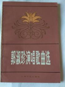 郭淑珍演唱歌曲选