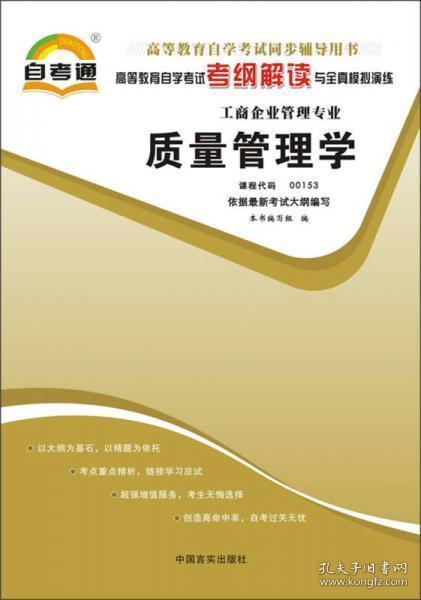 天一文化·自考通·高等教育自学考试考纲解读与全真模拟演练·工商企业管理专业：质量管理学