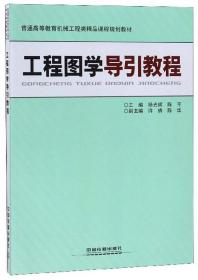 孔夫子旧书网--工程图学导引教程/普通高等教育机械工程类精品课程规划教材