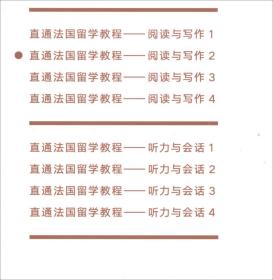 直通法国留学教程：阅读与写作（2）