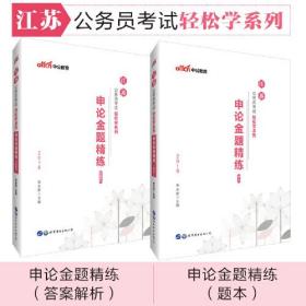 江苏公务员考试用书中公2019江苏公务员考试轻松学系列申论金题精练