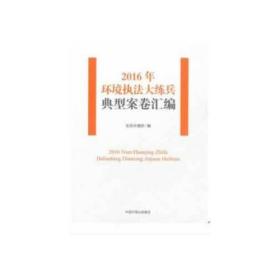 2016年环境执法大练兵典型案卷汇编