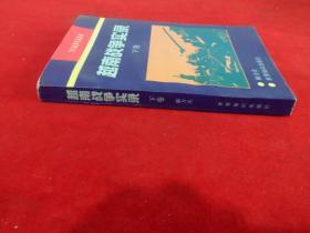 当代战争实录系列】越南战争实录  下卷