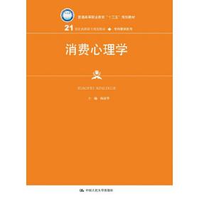 消费心理学 杨清华 中国人民大学出版社